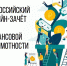 Итоги четвертого Всероссийского онлайн-зачета по финансовой грамотности: более пяти тысяч белгородцев успешно прошли испытание - Департамент финансов и бюджетной политики Белгородской области