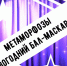 Метаморфозы - ЦБС г. Белгорода