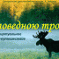 «Заповедною тропой» - ЦБС г. Белгорода