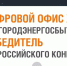 Проект «Цифровой офис ЖКХ» Белгородэнергосбыта стал победителем всероссийского конкурса - Сетевое издание Знамя 31