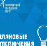 ГРАФИК ОТКЛЮЧЕНИЯ ЭЛЕКТРОЭНЕРГИИ В СВЯЗИ С ПРОВЕДЕНИЕМ ПЛАНОВЫХ РЕМОНТНЫХ РАБОТ НА НЕДЕЛЮ ЯКОВЛЕВСКИЙ ГОРОДСКОЙ ОКРУГ - Управление жилнадзора