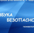 «Азбука безопасности» - ЦБС г. Белгорода