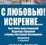 27 января в выставочном зале «Родина» откроется выставка «С любовью! Искренне…» - Управление культуры