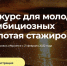 III сезон федерального конкурса «Золотая стажировка» - БУКЭП