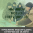 Управление Экоохотнадзора сообщает об открытой вакансии в Корочанском районе - Управление экологического и охотничьего надзора