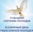 Ассоциация "Совет муниципальных образований Белгородской области" поздравляет с Праздником Сретения Господня и Всемирным днем православной молодежи! - Совет муниципальных образований