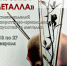 18 февраля в выставочном зале «Родина» откроется выставка декоративно-прикладного искусства «Музыка металла» - Управление культуры