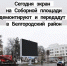 С Соборной площади Белгорода уберут один экран - Fonar.Tv