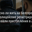 Безопасно ли жить на Белгородчине? Как полицейские регистрировали и раскрывали преступления в 2021 году - Fonar.Tv