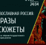 В Белгородском художественном музее состоится открытие выставки «Православная Россия: образы и сюжеты» - Управление культуры