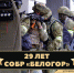 10 марта - день образования специального отряда быстрого реагирования «Белогор» Управления Росгвардии по Белгородской области - Росгвардия