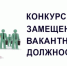 Информационное сообщение о проведении конкурса - Управление ветеринарии