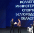 Награждение в сфере спорта - Мир Белогорья