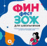 «ФинЗОЖ Фест» – центральное событие Всероссийских недель финансовой грамотности - Департамент финансов и бюджетной политики Белгородской области