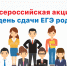 «Сдаём вместе. День сдачи ЕГЭ родителями» - Управление образования