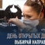 Всё о «Профессионалитете» – на Дне открытых дверей! - Департамент образования