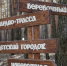 В белгородской Сосновке установят дополнительные туалеты - БелПресса