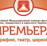 С 07 по 12 июня 2022 года в городе Усть-Лабинск пройдёт X Юбилейный Международный конкурс-фестиваль детского, юношеского и взрослого творчества «ПРЕМЬЕРА - 2022» - Управление культуры