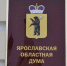 Депутаты Ярославской облдумы не поддержали инициативу заморозки тарифов ЖКХ во второй половине 2022 года - Управление жилнадзора