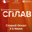 С 3 по 5 июня в Старом Осколе пройдёт звездная программа поэтического фестиваля «СПЛАВ» - Управление культуры