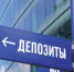 Отделение по Белгородской области Главного управления Банка России по Центральному федеральному округу информирует: Белгородцы возвращают сбережения в банки - Департамент финансов и бюджетной политики Белгородской области