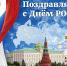 С Днём России! - БелГУ