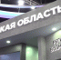 Белгородская область на экономическом форуме - Мир Белогорья