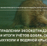 В управлении Экоохотнадзора подвели итоги учётов бобра, ондатры, выхухоли и водяной крысы - Управление экологического и охотничьего надзора