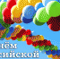 С Днём российской молодёжи! - БелГУ