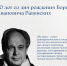 110 лет со дня рождения Бориса Равенских - БГИИК