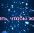 Знать, чтобы жить - ЦБС г. Белгорода