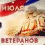День ветеранов боевых действий - Росгвардия