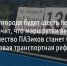 Теперь в Белгороде будет шесть перевозчиков. Это значит, что маршрутки вернутся? Это новая транспортная реформа? - Fonar.Tv