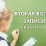 В Белгородской области стартовала вторая волна приема детей в первый класс - Департамент образования