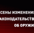 Внесены изменения в законодательство об оружии - Росгвардия