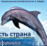 «Где-то есть страна Дельфиния» - ЦБС г. Белгорода