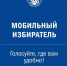 Начался прием заявлений для голосования по месту нахождения - Избирательная комиссия