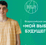 Школьники Белгородской области могут стать участниками ПЕРВОГО профориентационного сериала «Билет в будущее» - Департамент образования