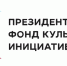 С 2021 года учреждениями культуры Белгородской области получено 119 грантов Президентского фонда культурных инициатив на сумму 65,8 млн рублей - Управление культуры