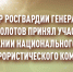 Директор Росгвардии генерал армии Виктор Золотов принял участие в заседании Национального антитеррористического комитета - Росгвардия