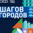Россияне подали более 33 тыс. предложений для программы "Пять шагов для городов" - Совет муниципальных образований
