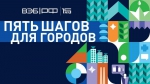 Россияне подали более 33 тыс. предложений для программы "Пять шагов для городов"