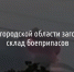 В Белгородской области загорелся склад боеприпасов - Fonar.Tv