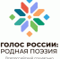 «Голос России: родная поэзия» — новый социально значимый проект центра «Альфа-Диалог» при поддержке Фонда президентских грантов - Департамент образования