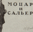 В.Фаворский_Шмуцтитул к трагедии А.С.Пушкина Моцарт и Сальери - Художественный музей