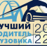 Водители грузовых автомобилей предприятий Белгородской области приглашаются к участию в конкурсе профессионального мастерства - Губернатор и правительство