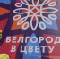 Горинский университет принял участие в фестивале «Белгород в цвету» - Белгородский ГАУ