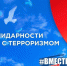 3 сентября в нашей стране отмечается день консолидации государства и общества против действий террористов — День солидарности в борьбе с терроризмом - Департамент образования