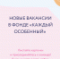 Фонд «Каждый особенный» [вакансии] - Fonar.Tv
