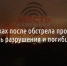 В Валуйках после обстрела пропал свет. Есть разрушения и погибший - Fonar.Tv